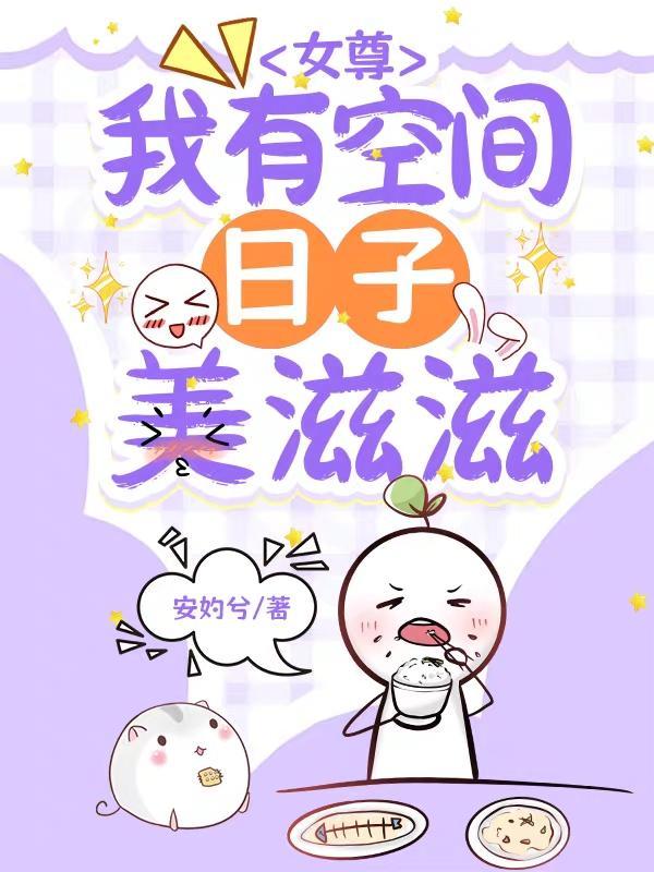 女尊:我有空间日子美滋滋