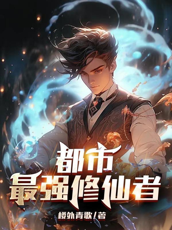 都市:最强修仙者