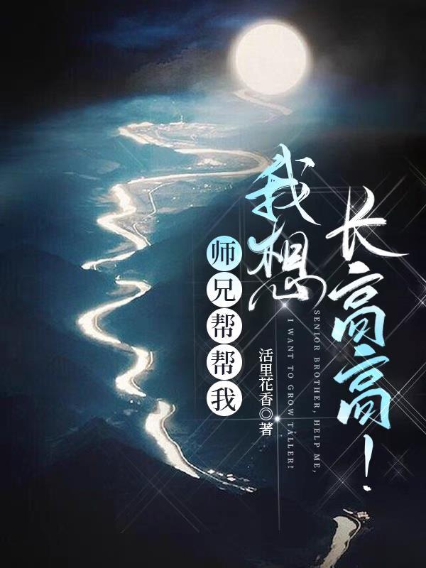 师兄帮帮我,我想长高高!