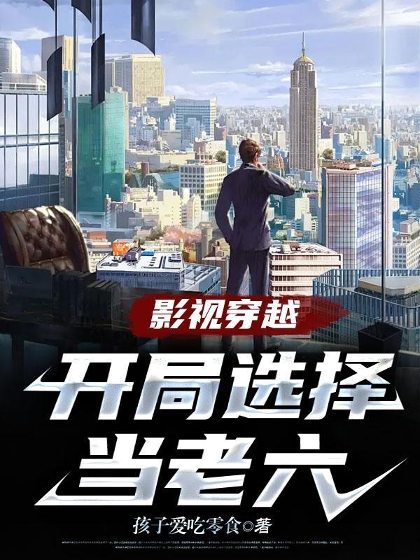 影视穿越:开局选择当老六