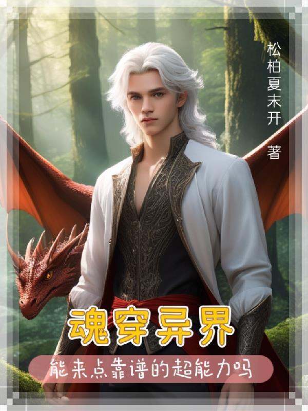 魂穿异界:能来点靠谱的超能力吗