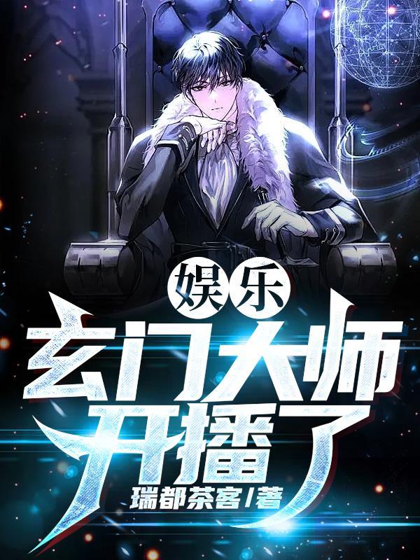 娱乐:玄门大师开播了