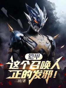 铠甲:这个召唤人正得发邪!