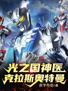 光之国王子:克拉斯奥特曼