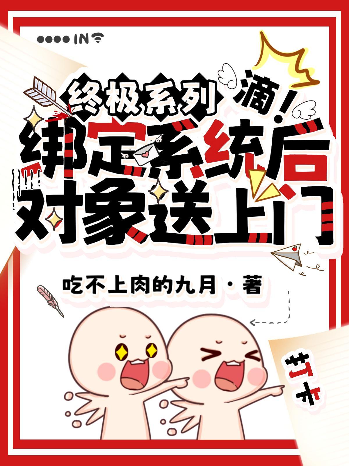 终极系列:绑定系统后对象送上门