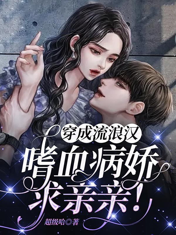 穿成流浪汉,嗜血病娇求亲亲!