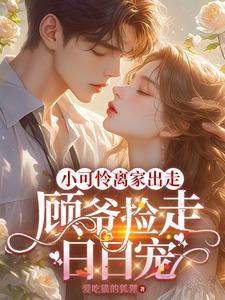 小可怜离家出走,顾爷捡走日日宠