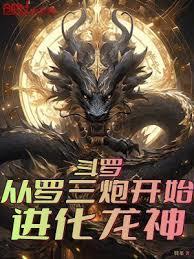斗罗:从罗三炮开始进化龙神!