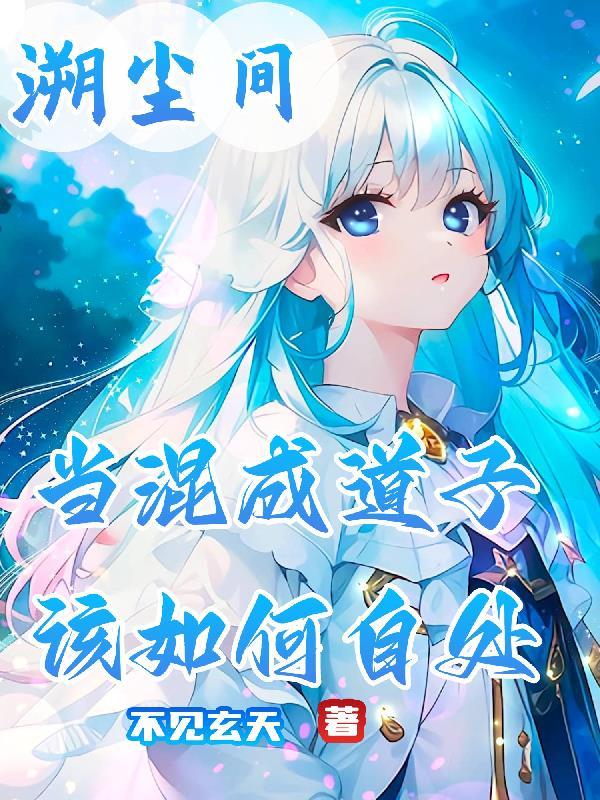 溯尘间:当混成道子该如何自处