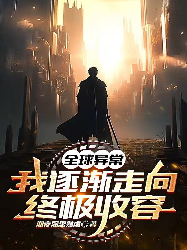 全球异常:我逐渐走向终极收容