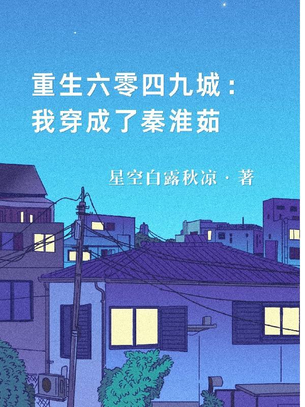 重生六零四九城:我穿成了秦淮茹