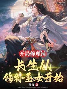 奴家,想请小曹掌柜帮忙修一修