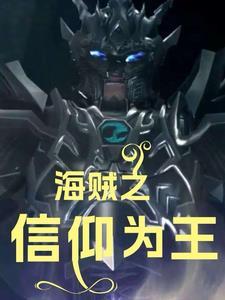 人在海贼,超兽武装