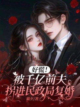 好慌!被千亿前夫拐进民政局复婚