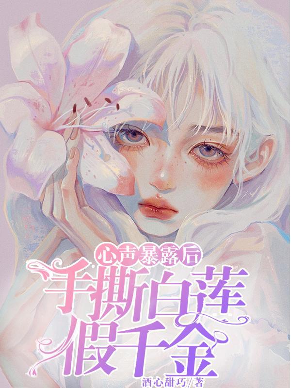 心声暴露后,手撕白莲假千金