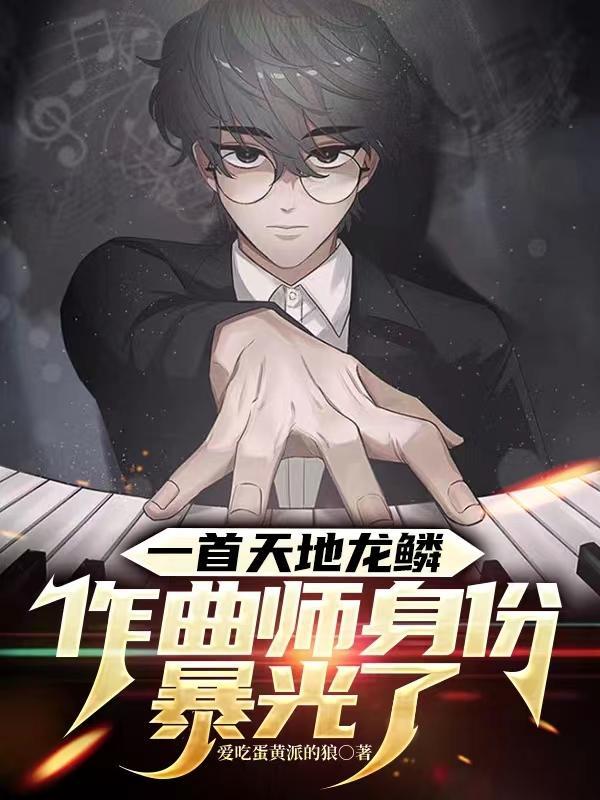 一首天地龙鳞,作曲师身份曝光了