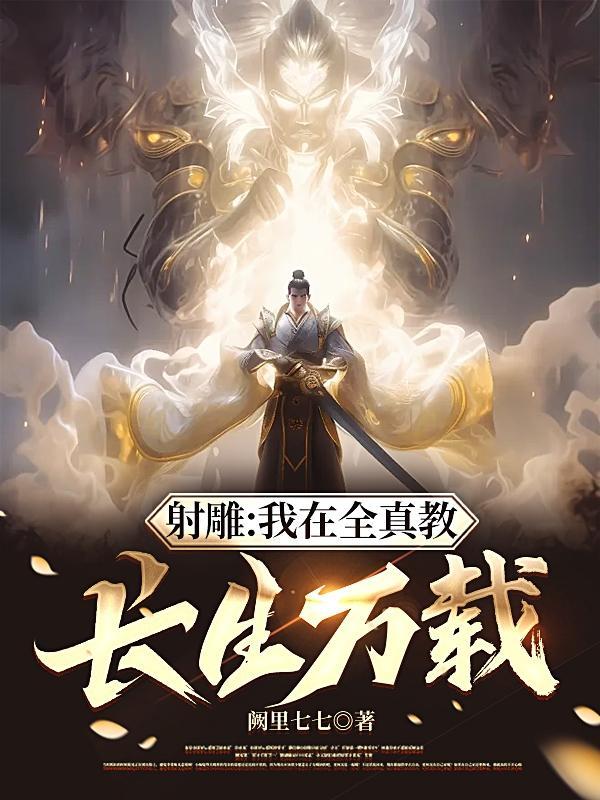 射雕:我在全真教长生万载
