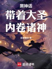 黑神话:带着大圣,内卷诸神!