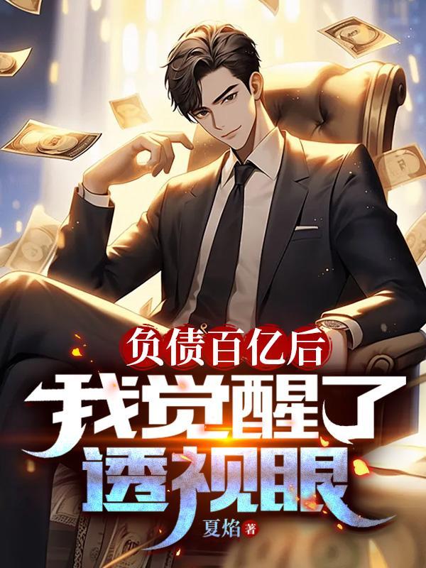 负债百亿后,我觉醒了透视眼