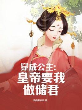 穿成公主:皇帝要我做储君