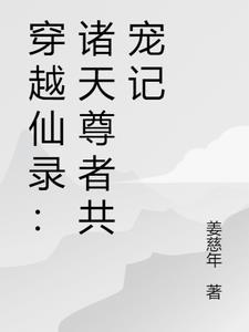 穿越仙录:诸天尊者共宠记