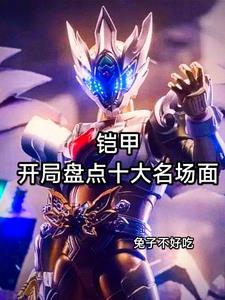 盘点铠甲,端木修罗让路法破防