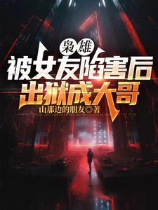 枭雄:被女友陷害后,出狱成大哥