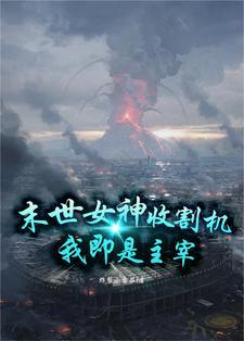 末世女神收割机,我即是主宰