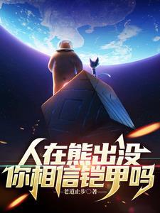 熊出没,我有个女友叫纳雅
