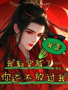 我靠,我都穿越了,你还不放过我