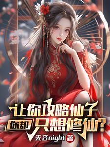 攻略仙子?我只是想活命啊!