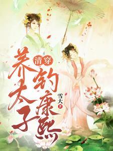 清穿,靠治不孕不育发财了
