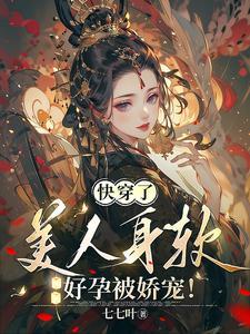 快穿了,娇软美人靠生子系统独宠