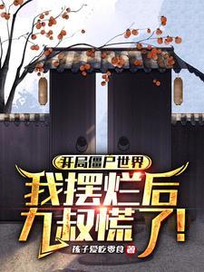 僵尸:我摆烂后,九叔慌什么?