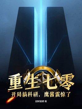 重生七零:开局搞科研,鹰酱震惊了!