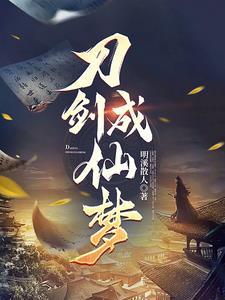凡人修仙:一介散修成仙路