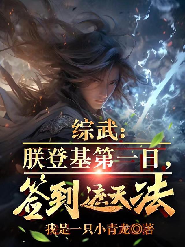 综武:朕登基第一日,签到遮天法