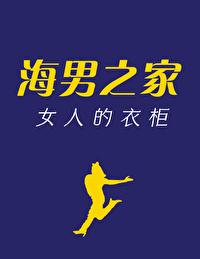 海男之家,女人的衣柜