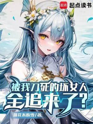 被我刀死的坏女人全追来了?