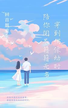 穿回偶像幼时,陪你阅尽籍籍无名