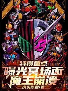 特摄盘点:曝光冥场面,魔王崩溃