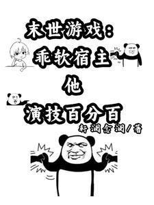 末世游戏:乖软宿主他演技百分百