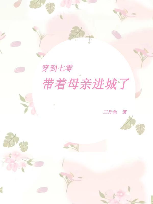 穿到七零:带着母亲进城了