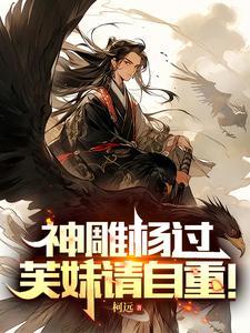 神雕杨过,弥补所有遗憾