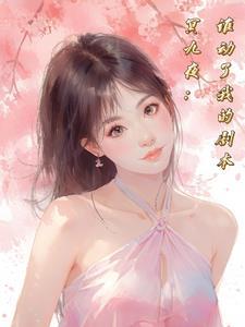 冥九夜:谁动了我的剧本