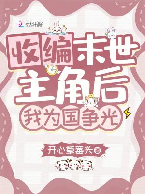 收编末世主角后,我为国争光