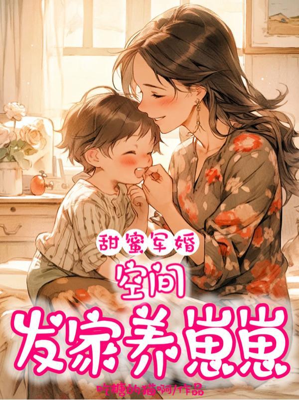 甜蜜军婚,空间发家养崽崽