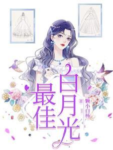 白月光出国四年后,高调回归