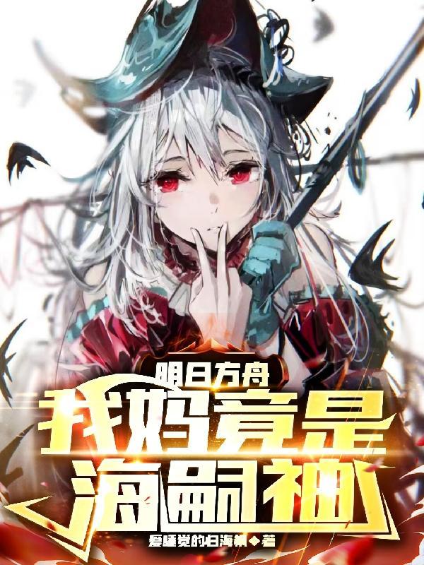 明日方舟:我妈竟然是海嗣神?